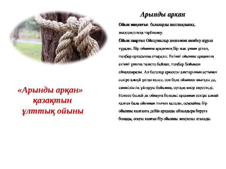 «Арынды арқан» қазақтын ұлттық ойыны