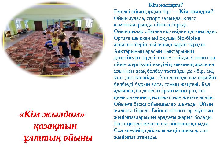 «Кім жылдам» қазақтын ұлттық ойыны Кім жылдам? Ежелгі ойындардың бірі — Кім жылдам? . Ойын аулада, спорт залында, кл