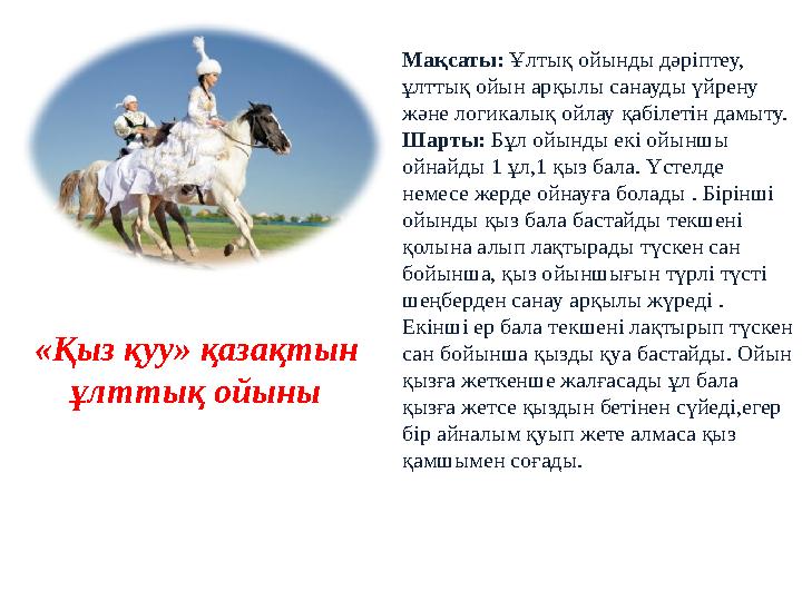 «Қыз қуу» қазақтын ұлттық ойыны Мақсаты: Ұлтық ойынды дәріптеу, ұлттық ойын арқылы санауды үйрену және логикалық ойлау қ