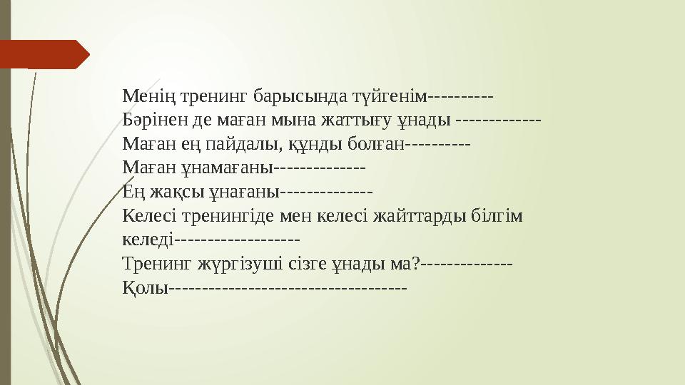 Менің тренинг барысында түйгенім---------- Бәрінен де маған мына жаттығу ұнады ------------- Маған ең пайдалы, құнды болған-----