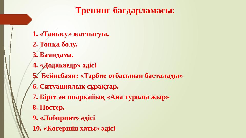 Тренинг бағдарламасы : 1. «Танысу» жаттығуы. 2. Топқа бөлу. 3. Баяндама. 4. «Додакаедр» әдісі 5. Бейнебаян: «Тәрбие отбасынан б