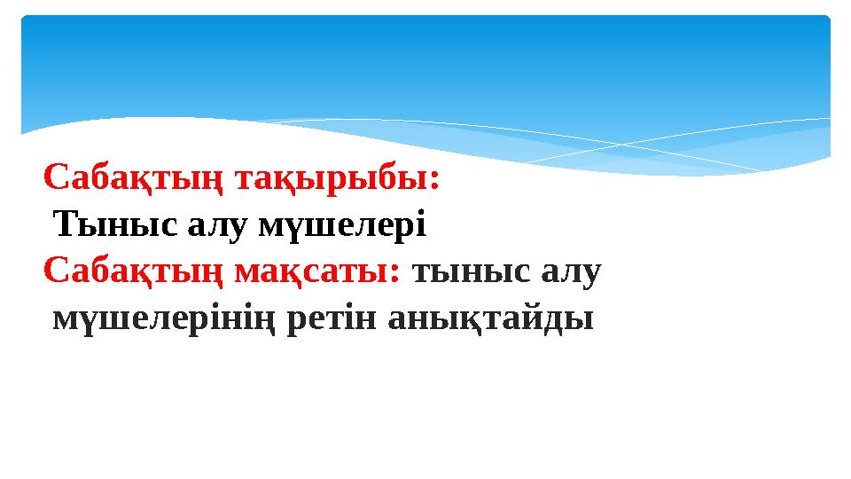 Сабақтың тақырыбы: Тыныс алу мүшелері Сабақтың мақсаты: тыныс алу мүшелерінің ретін анықтайды