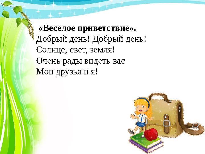 «Веселое приветствие». Добрый день! Добрый день! Солнце, свет, земля! Очень рады видеть вас Мои друзья и я!
