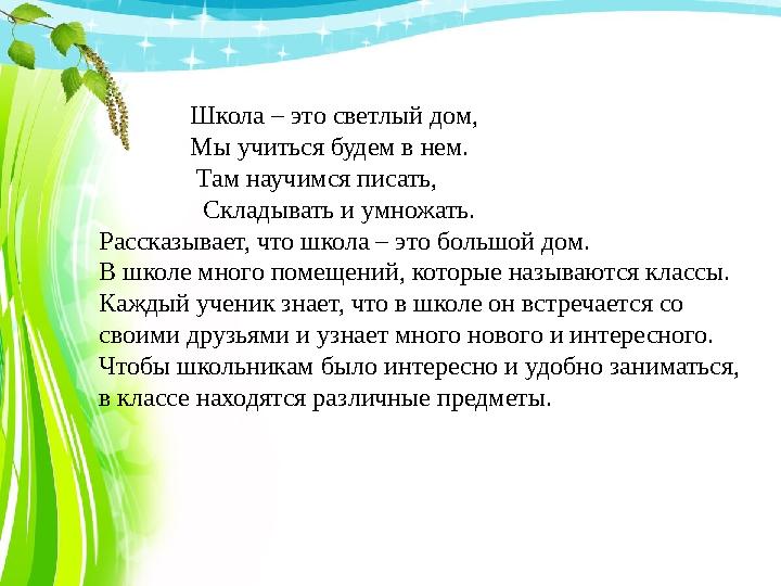 Школа – это светлый дом, Мы учиться будем в нем. Там научимся писать,