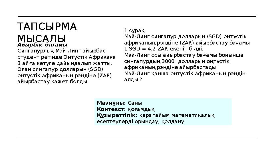 Айырбас бағамы Сингапурлық Мэй-Линг айырбас студе