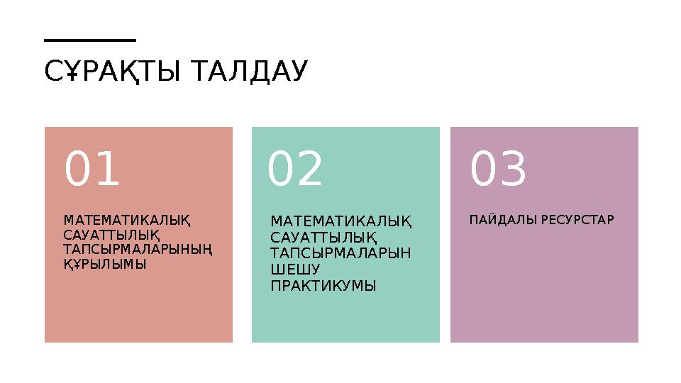 СҰРАҚТЫ ТАЛДАУ МАТЕМАТИКАЛЫҚ САУАТТЫЛЫҚ ТАПСЫРМАЛАРЫНЫҢ ҚҰРЫЛЫМЫ01 МАТЕМАТИКАЛЫҚ САУАТТЫЛЫҚ ТАПСЫРМАЛАРЫН ШЕШУ ПРАКТИКУМ