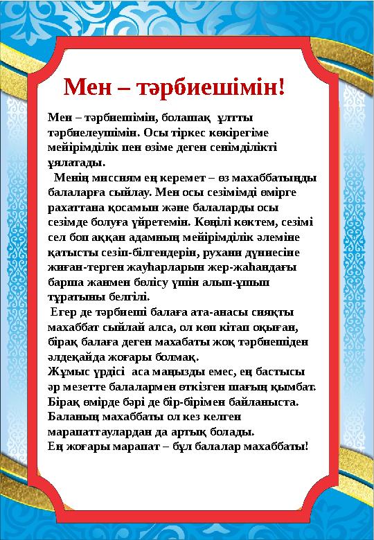 Мен – тәрбиешімін,
