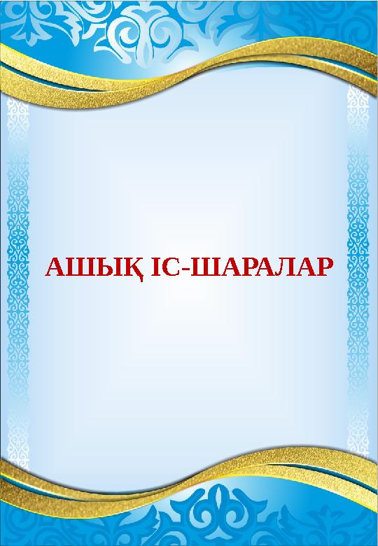 АШЫҚ ІС-ШАРАЛАР