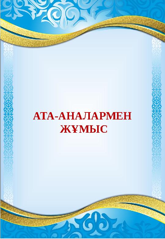 АТА-АНАЛАРМЕН ЖҰМЫС