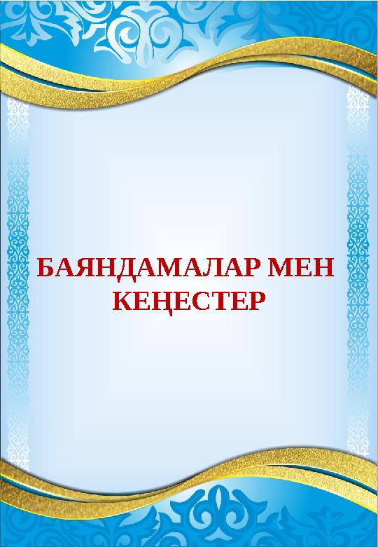 БАЯНДАМАЛАР МЕН КЕҢЕС