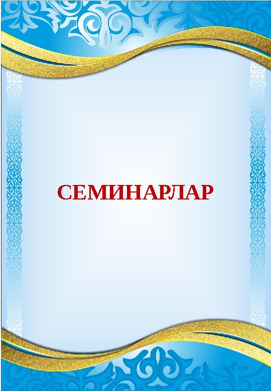 СЕМИНАРЛАР