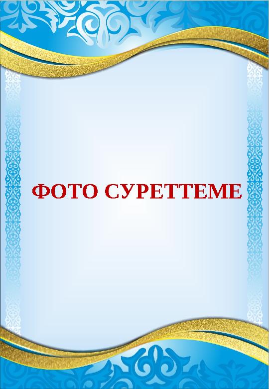 ФОТО СУРЕТТЕМЕ