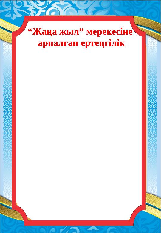 “ Жаңа жыл” мерек