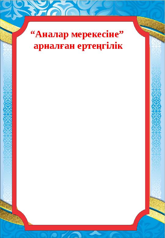 “ Аналар мерекесі