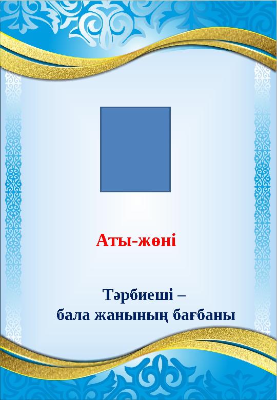 Аты-жөні Тәрбиеші