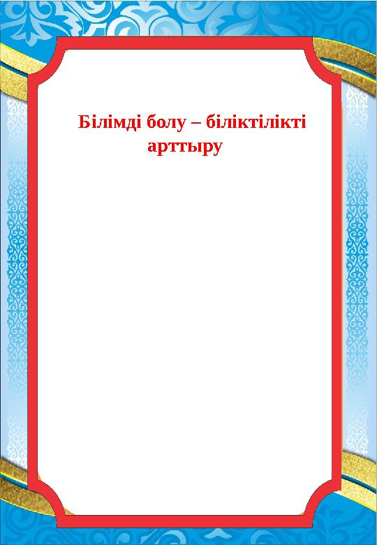 Білімді болу – бі