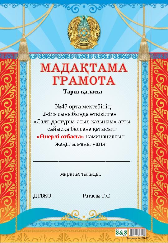 Тараз қ аласы № 47 орта мектебінің 2«Е» сыныбында өткізілген «Салт-дәстүрім-асыл қа