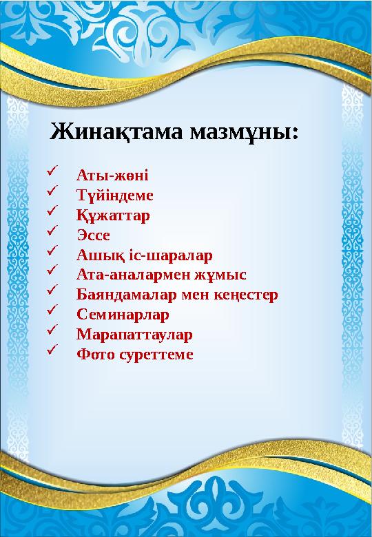Жинақтама мазмұны: 