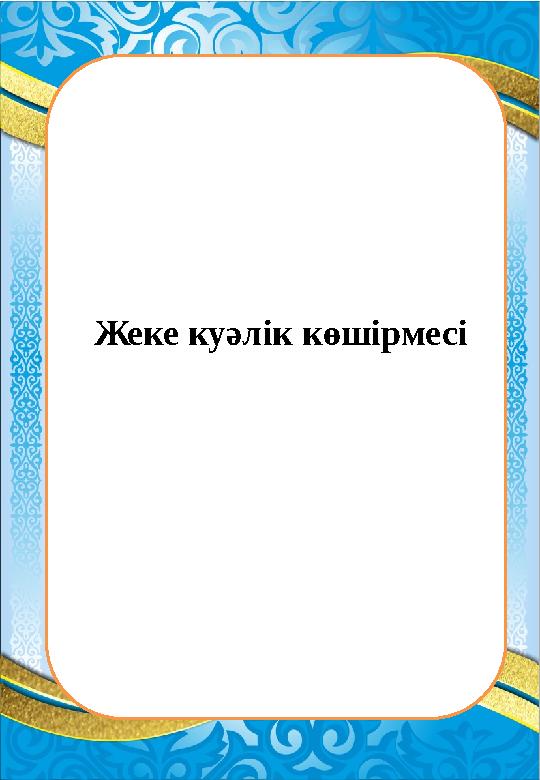 Жеке куәлік көшірм