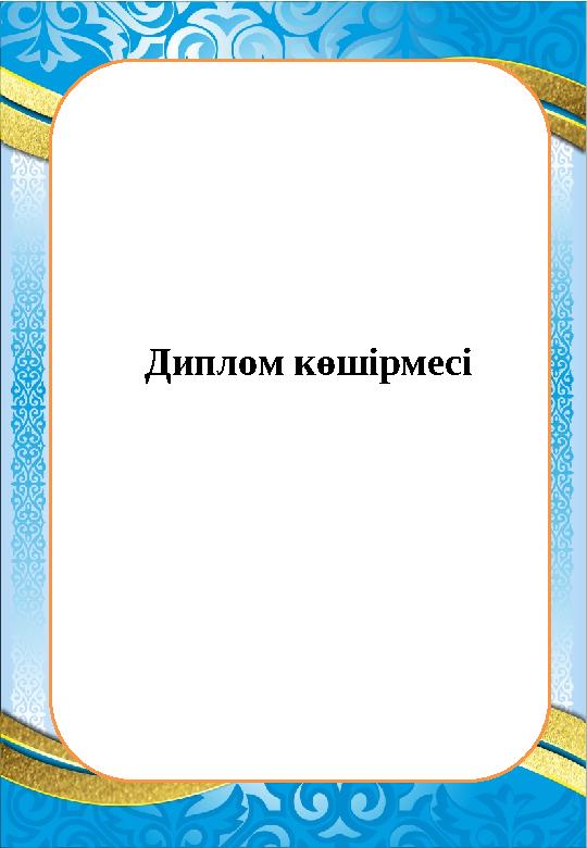 Диплом көшірмесі