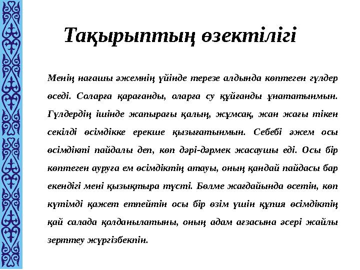 Тақырыптың өзектілігі Менің нағашы әжемнің үйінде терезе алдында көптеген гүлдер өседі. Соларға қарағанды, оларға су