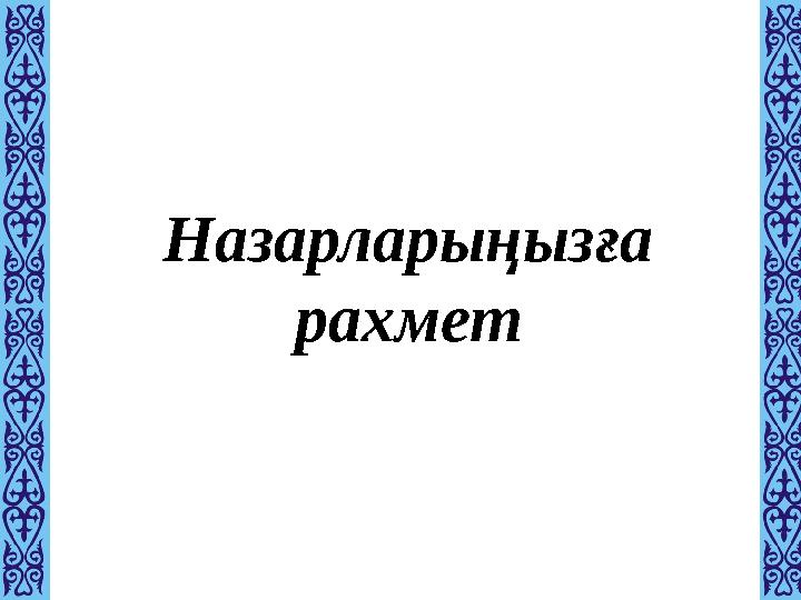 Назарларыңызға рахмет