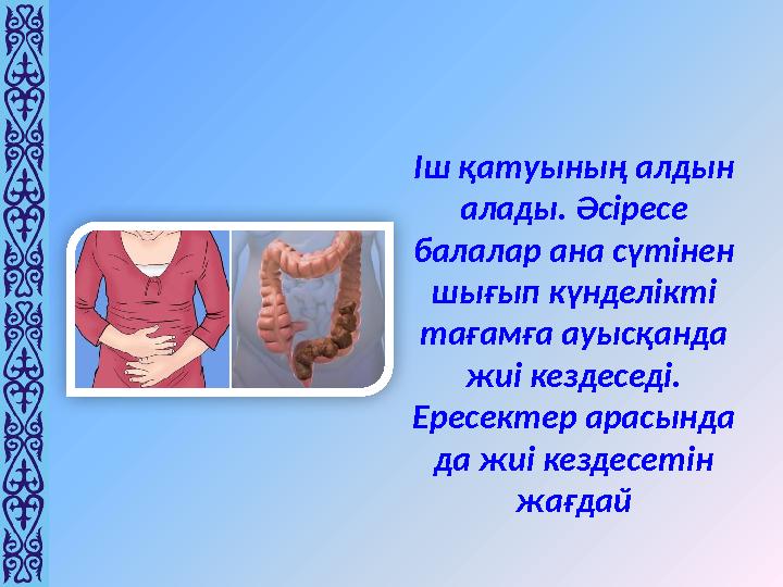 Іш қатуының алдын алады. Әсіресе балалар ана сүтінен шығып күнделікті тағамға ауысқанда жиі кездеседі. Ересектер арасында