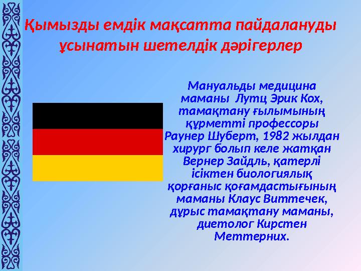 Қымызды емдік мақсатта пайдалануды ұсынатын шетелдік дәрігерлер Мануальды медицина маманы Лутц Эрик Кох, тамақтану ғылымының