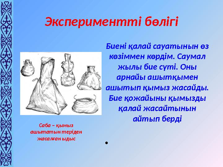 Экспериментті бөлігі Биені қалай сауатынын өз көзіммен көрдім. Саумал жылы бие сүті. Оны арнайы ашытқымен ашытып қымыз жасай