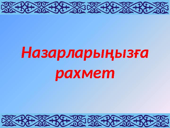 Назарларыңызға рахмет