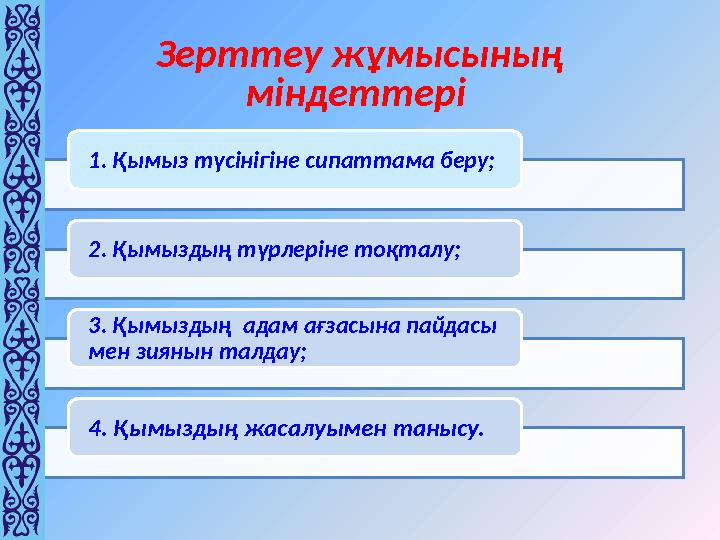 Зерттеу жұмысының міндеттері 1. Қымыз түсінігіне сипаттама беру; 2. Қымыздың түрлеріне тоқталу; 3. Қымыздың адам ағзасына