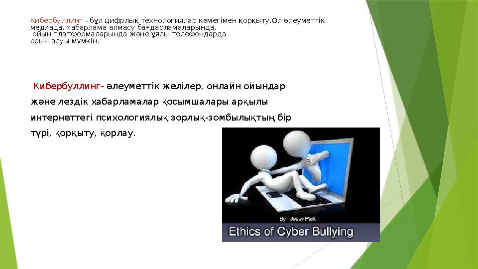 Кибербуллинг - бұл цифрлық технологиялар көмегімен қорқыту.Ол әлеуметтік медиада, хабарлама алмасу бағдарламаларында, ойын п