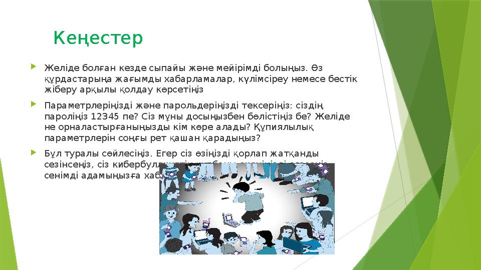 Кеңестер  Желіде болған кезде сыпайы және мейірімді болыңыз. Өз құрдастарыңа жағымды хабарламалар, күлімсіреу немесе бест