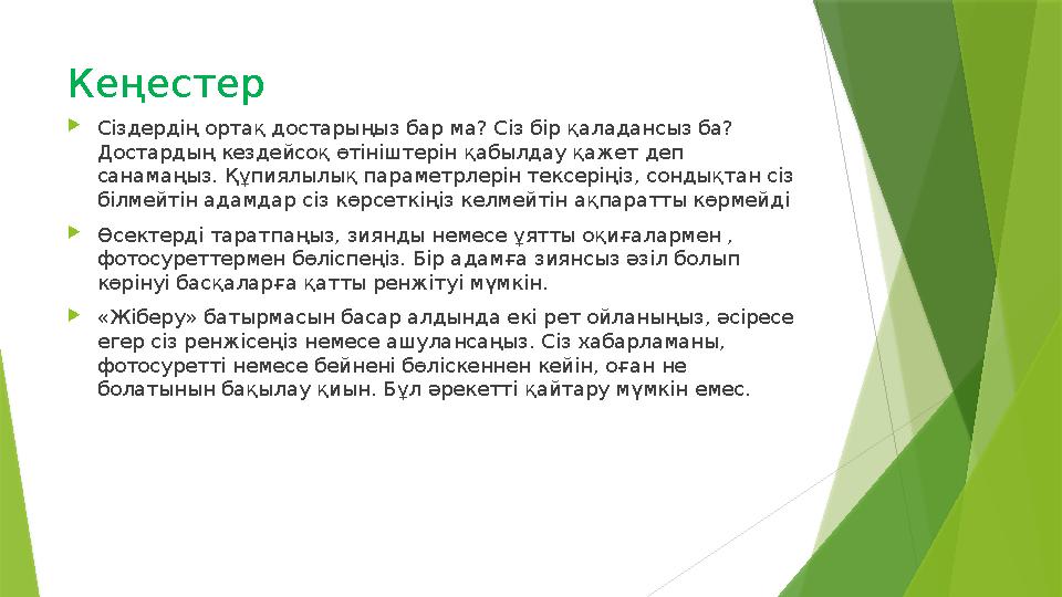 Кеңестер  Сіздердің ортақ достарыңыз бар ма? Сіз бір қаладансыз ба? Достардың кездейсоқ өтініштерін қабылдау қажет деп санама