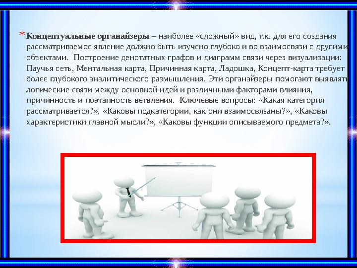 * Концептуальные органайзеры – наиболее «сложный» вид, т.к. для его создания рассматриваемое явление должно быть изучено глубо