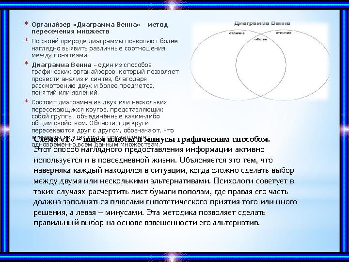 * Органайзер «Диаграмма Венна» – метод пересечения множеств * По своей природе диаграммы позволяют более наглядно выявить разл