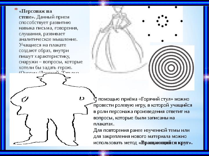 * «Персонаж на стене». Данный прием способствует развитию навыка письма, говорения, слушания, развивает аналитическое мышл