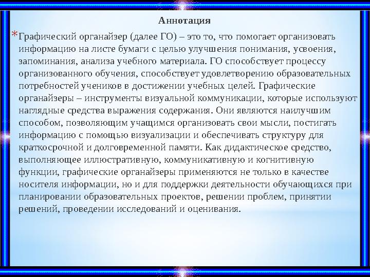 Аннотация * Графический органайзер (далее ГО) – это то, что помогает организовать информацию на листе бумаги с целью улучшения