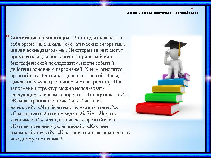 * Основные виды визуальных органайзеров * Системные органайзеры. Этот виды включает в себя временные шкалы, схематические алго