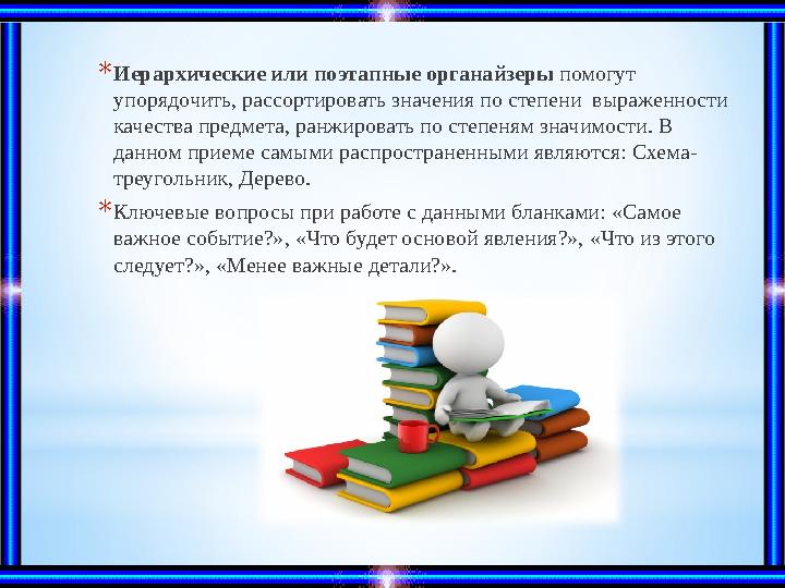 * Иерархические или поэтапные органайзеры помогут упорядочить, рассортировать значения по степени выраженности качества пред