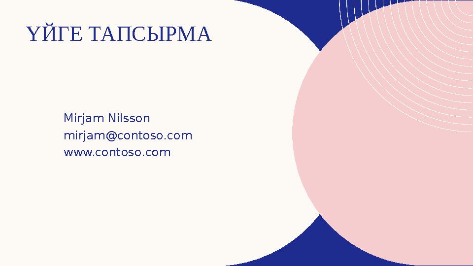 ҮЙГЕ ТАПСЫРМА Mirjam Nilsson mirjam@contoso.com www.contoso.com