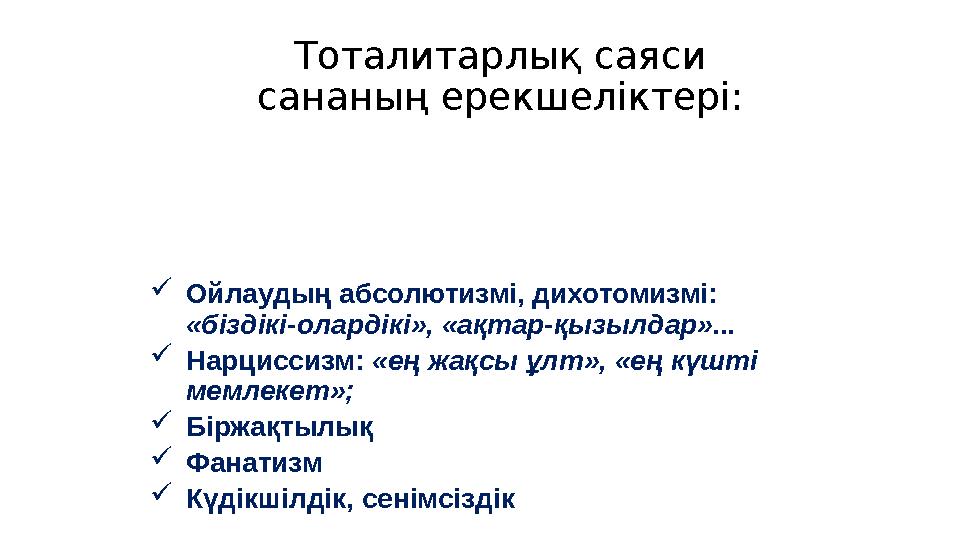  Ойлаудың абсолютизмі, дихотомизмі: «біздікі-олардікі», «ақтар-қызылдар»...  Нарциссизм: «ең жақсы ұлт», «ең күшті мемлекет