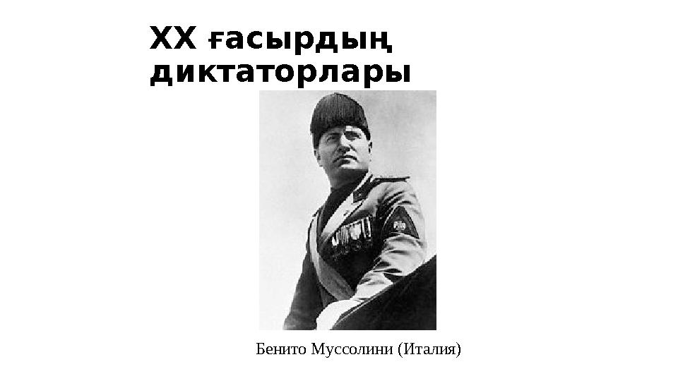 XX ғасырдың диктаторлары Бенито Муссолини (Италия)