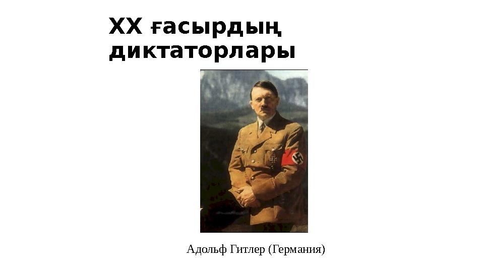 XX ғасырдың диктаторлары Адольф Гитлер (Германия)
