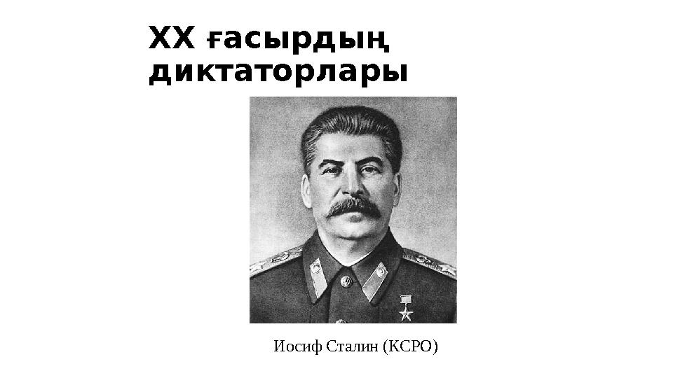 XX ғасырдың диктаторлары Иосиф Сталин (КСРО)