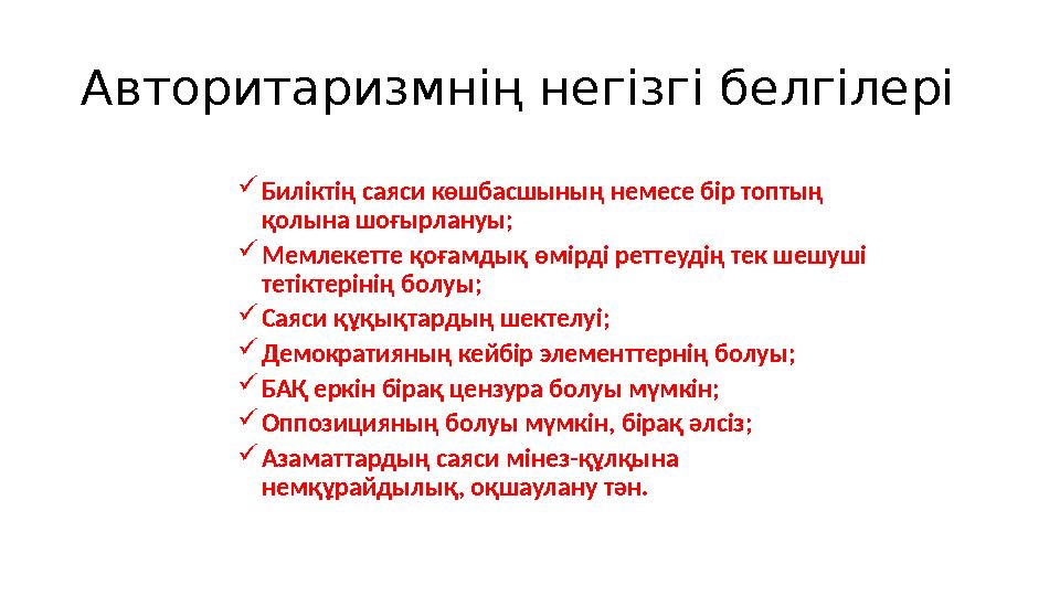 Авторитаризмнің негізгі белгілері  Биліктің саяси көшбасшының немесе бір топтың қолына шоғырлануы;  Мемлекетте қоғамдық өмірд