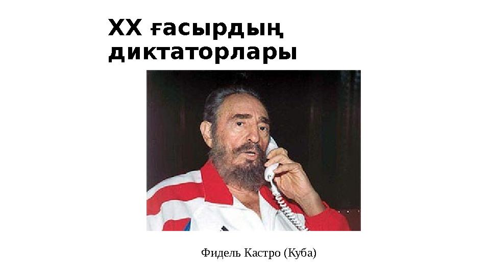 Фидель Кастро (Куба)XX ғасырдың диктаторлары
