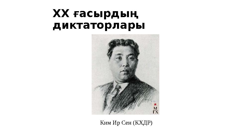 Ким Ир Сен (КХДР)XX ғасырдың диктаторлары