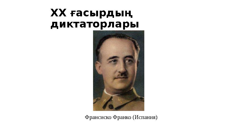 Франсиско Франко (Испания)XX ғасырдың диктаторлары