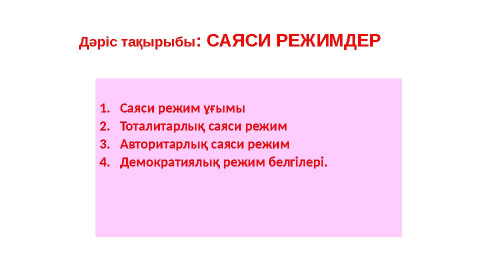 Дәріс тақырыбы : САЯСИ РЕЖИМДЕР 21. Саяси режим ұғымы 2. Тоталитарлық саяси режим 3. Авторитарлық саяси режим 4. Демократиялық